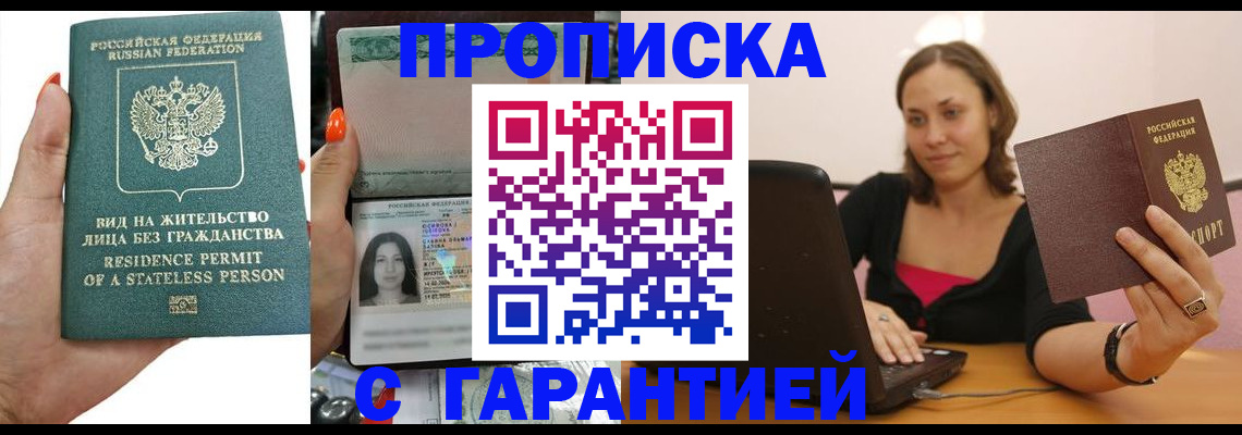 прописка гарантия в Строителе